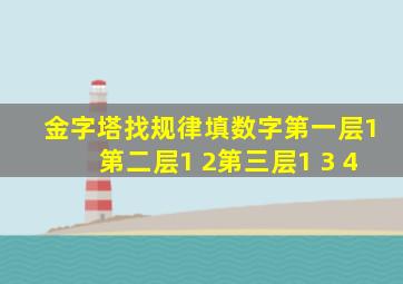 金字塔找规律填数字第一层1第二层1 2第三层1 3 4